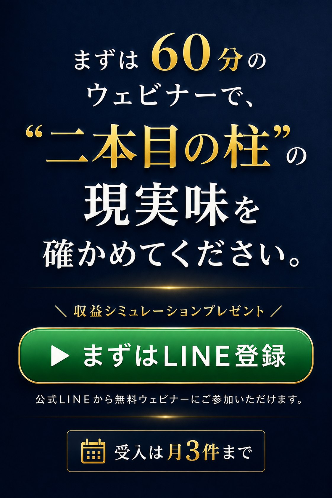 まずは60分のウェビナーで、「二本目の柱」の現実味を確かめてください。収益シミュレーションプレゼント。まずはLINE登録。公式LINEから無料ウェビナーにご参加いただけます。受入は月3件まで。