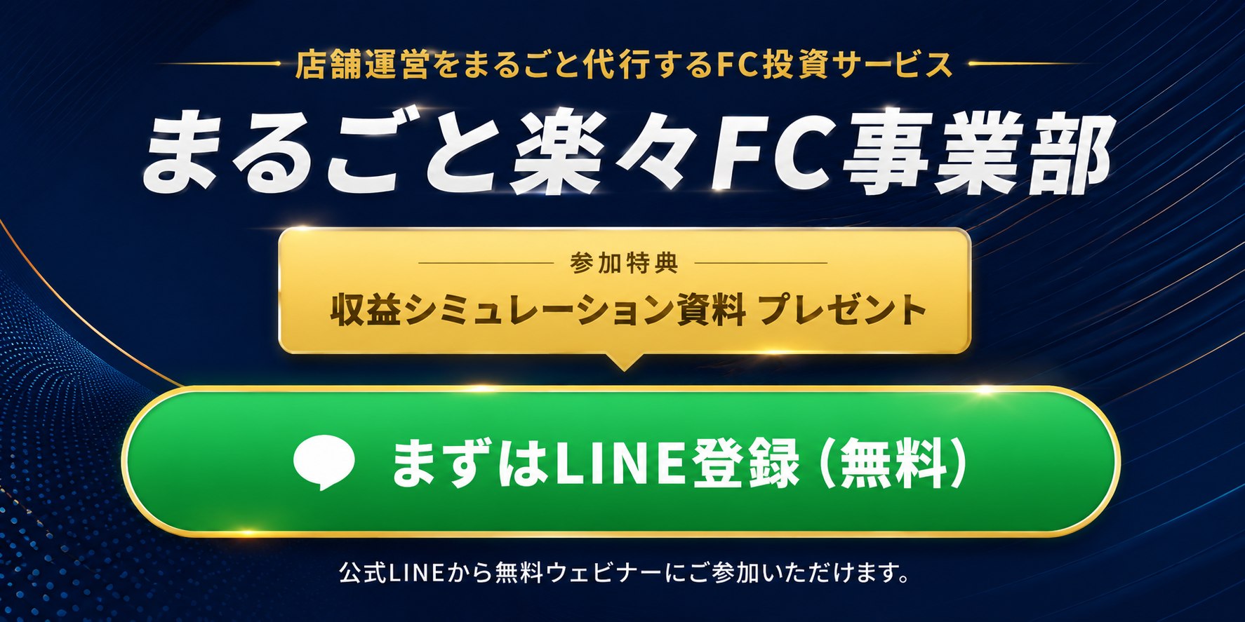 参加特典：収益シミュレーション資料プレゼント。公式LINEから無料ウェビナーにご参加いただけます。